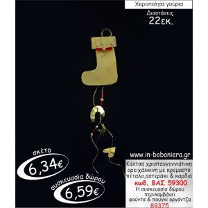 ΚΑΛΤΣΑ ΧΡΙΣΤΟΥΓΕΝΝΙΑΤΙΚΗ ΟΡΕΙΧΑΛΚΙΝΗ ΜΕ ΚΡΕΜΑΣΤΟ ΠΕΤΑΛΟ ΚΑΙ ΚΑΡΔΙΑ  ΓΟΥΡΙ 2015